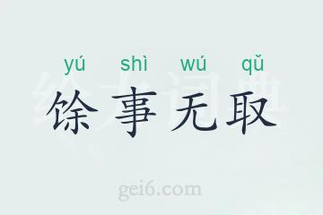 馀事无取