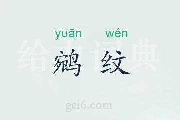 鹓纹