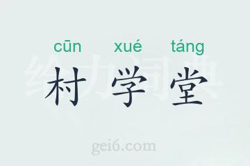 村学堂