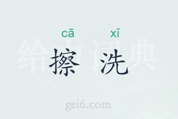 擦洗