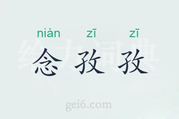 念孜孜