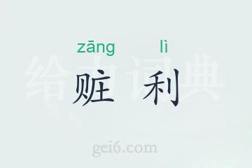 赃利