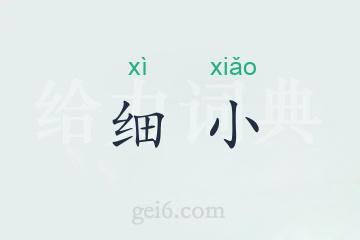 细小