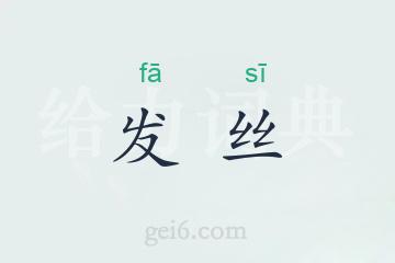 发丝