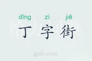 丁字街