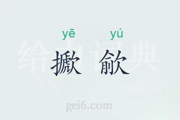 擨歈