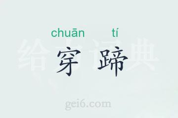 穿蹄