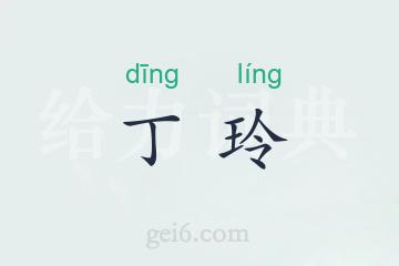 丁玲