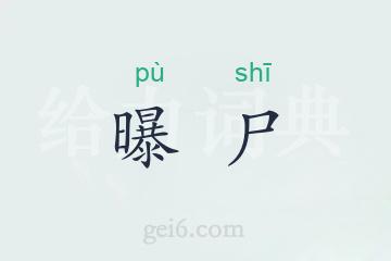 曝尸