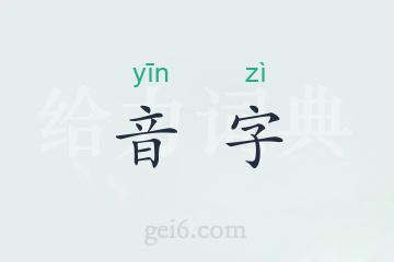 音字