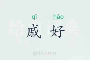 戚好