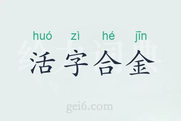 活字合金