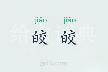 皎皎