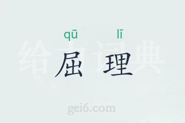 屈理