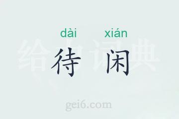 待闲