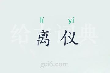 离仪