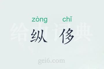 纵侈