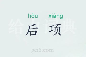 后项