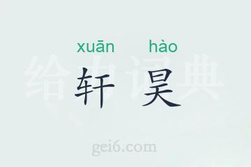 轩昊