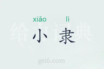 小隶