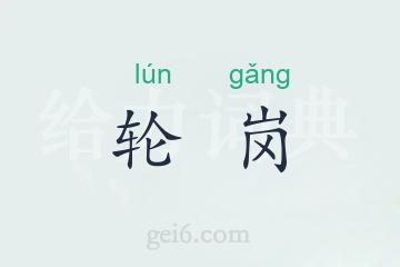 轮岗