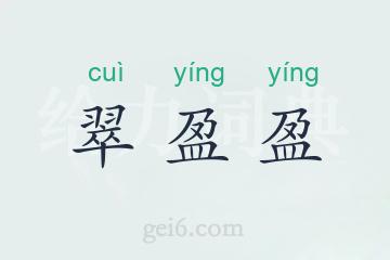 翠盈盈