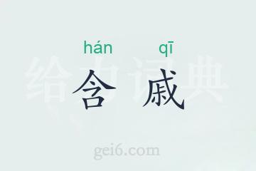 含戚