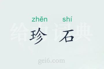 珍石