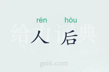 人后