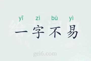 一字不易