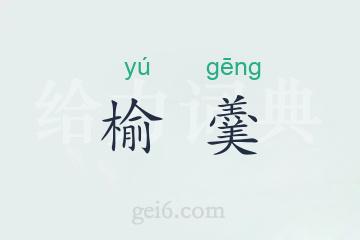 榆羹