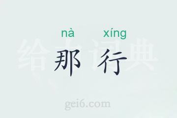 那行