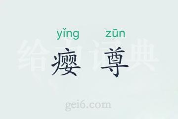 瘿尊