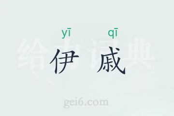 伊戚