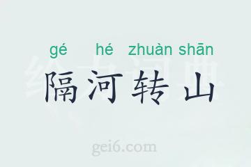 隔河转山