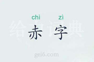 赤字