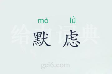 默虑
