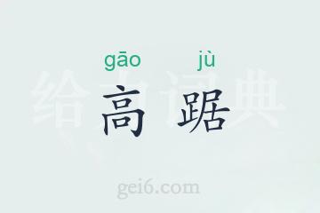 高踞