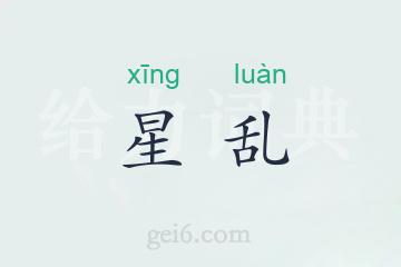 星乱