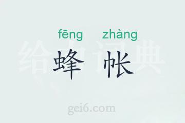 蜂帐