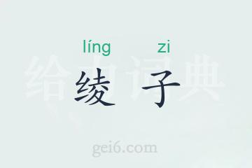 绫子