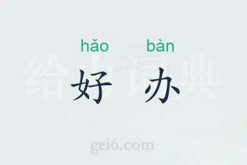 好办