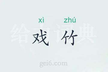 戏竹