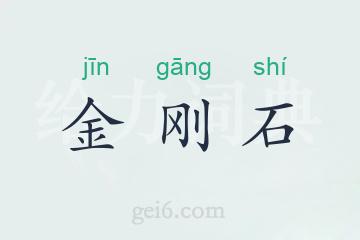 金刚石