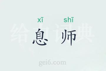 息师