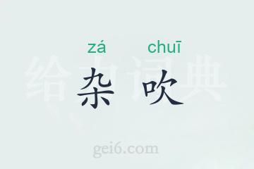 杂吹