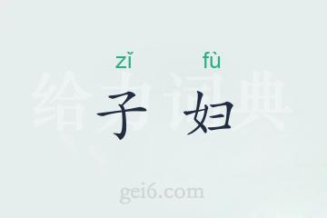 子妇