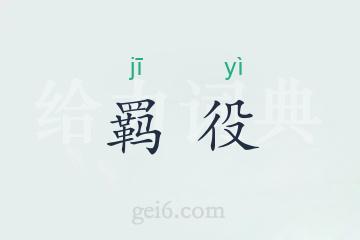 羁役