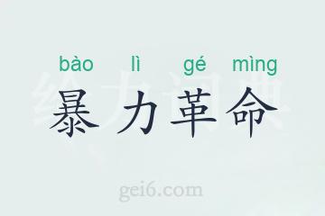 暴力革命