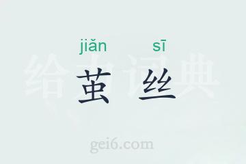 茧丝